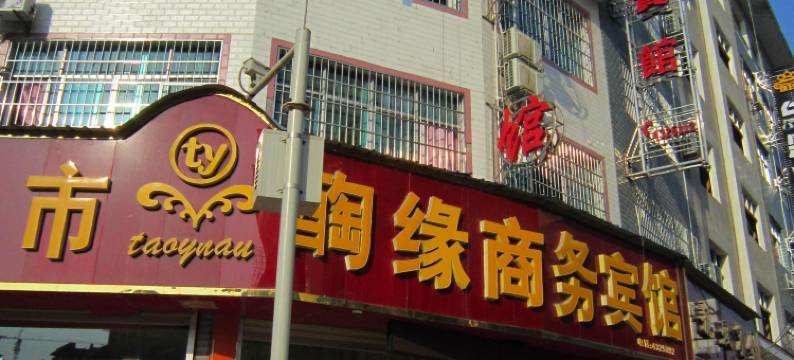 施秉醄缘商务宾馆图片