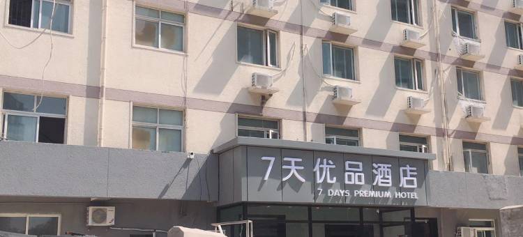 7天优品酒店(天津古文化街天津之眼店)图片