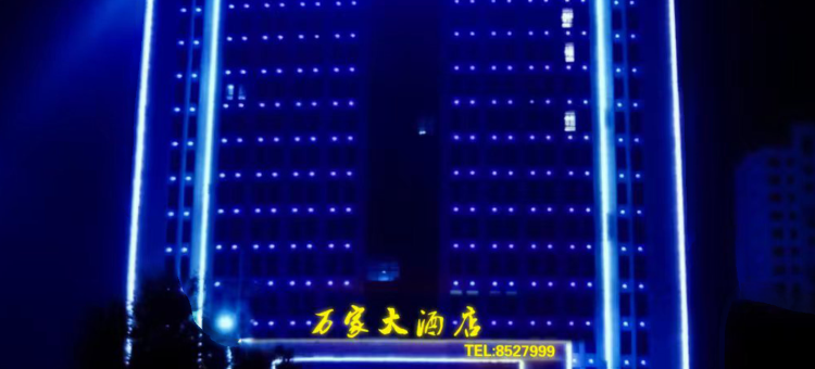 巨野万家大酒店图片