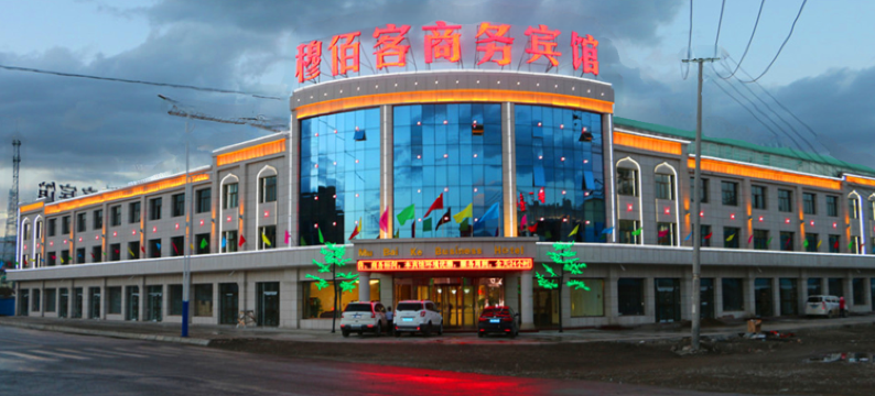 门源穆佰客商务宾馆图片