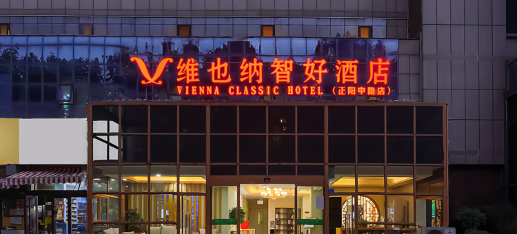 维也纳智好酒店(青岛城阳区正阳中路地铁站店)图片