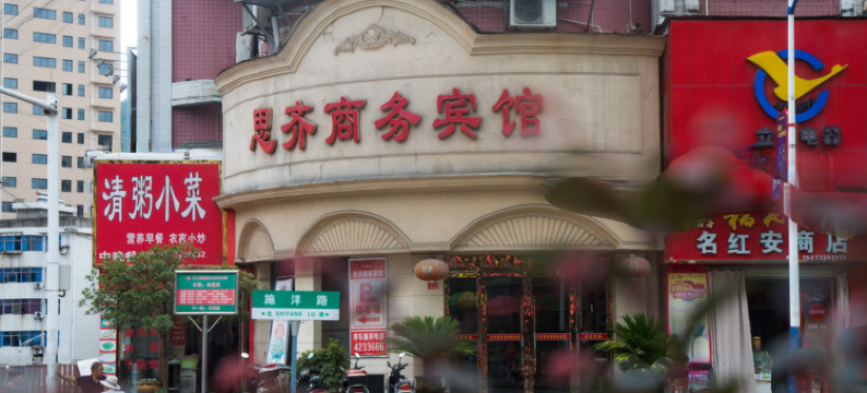 竹山思齐商务宾馆图片