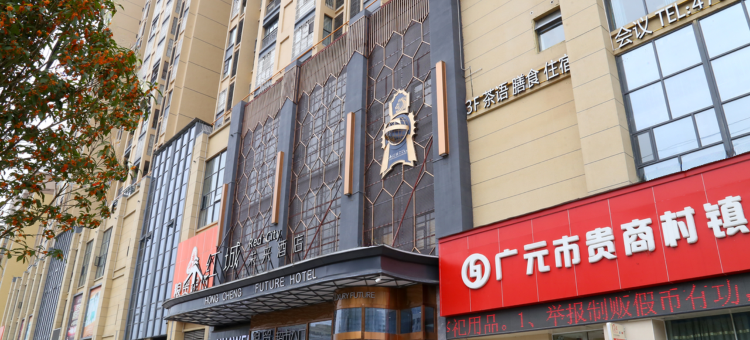 旺苍红城未来酒店图片