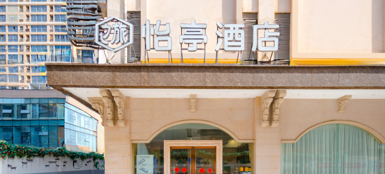 怡亭酒店(合肥火车站元一时代广场店)图片
