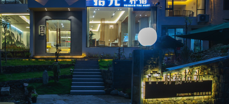 朴宿拾光民宿图片