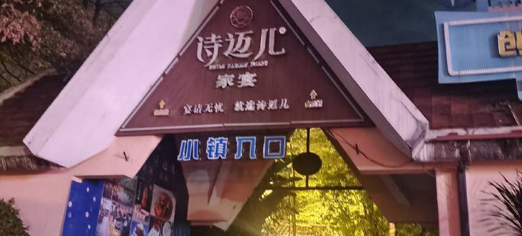 友佳住宿民宿(圣山西路分店)图片