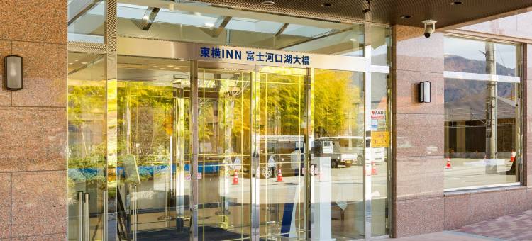 富士河口湖大桥东横 INN(Toyoko Inn Fuji Kawaguchiko Ohashi)图片