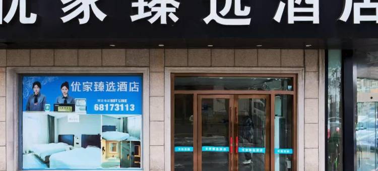 优家臻选酒店(上海新场古镇店)图片