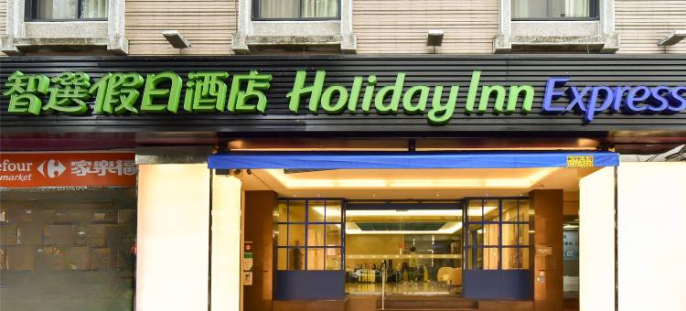 台北车站智选假日酒店图片