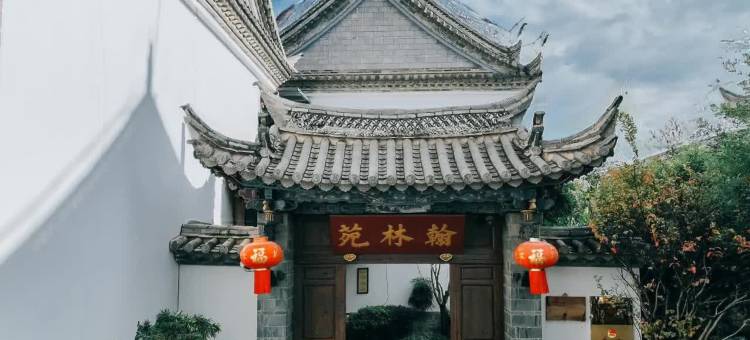 建水翰林苑酒店图片