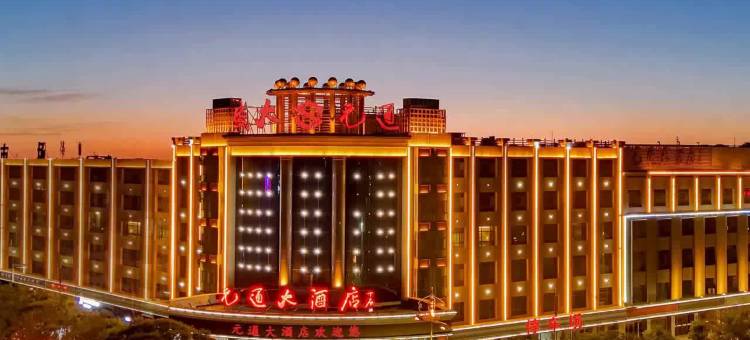 瓜州元通大酒店图片