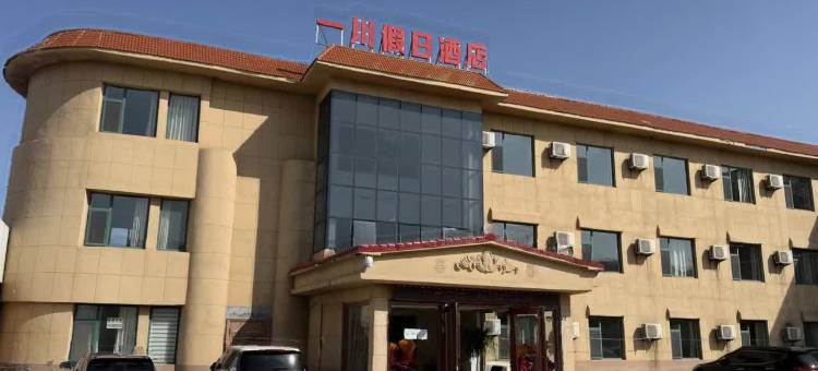 东营一川假日酒店(孤岛镇店)图片