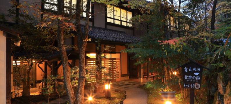 若叶日式旅馆(Ryokan Wakaba)图片