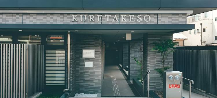 京都清水五条吴竹庄酒店(Kyonoyado Kiyomizu Gojo Kuretakeso)图片