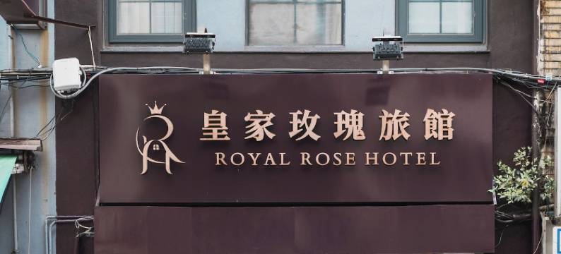 皇家玫瑰旅馆西门馆图片