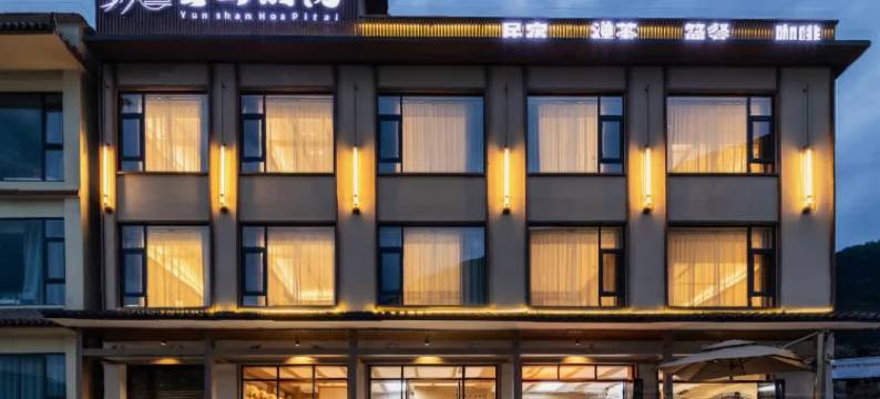 雲山•别院YUN SHAN HOSP ITAL民宿(九寨沟店)图片
