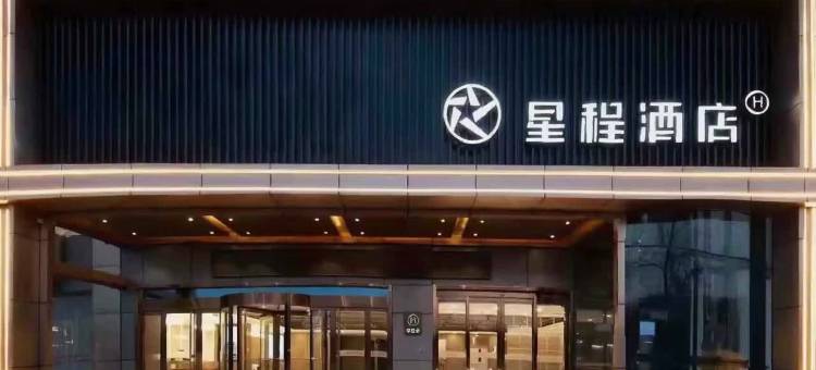 星程酒店(菏泽广州路店)图片