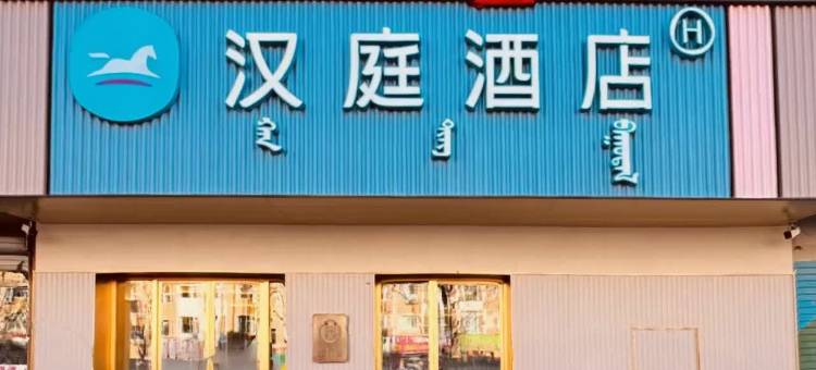 汉庭酒店(松原哈萨尔路店)图片