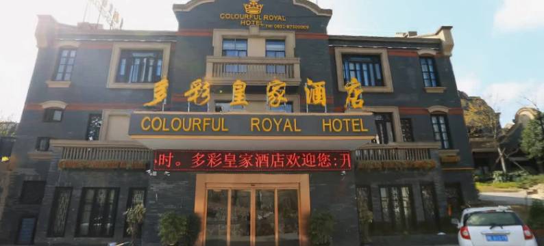 多彩皇家酒店(清镇时光贵州古镇店)图片