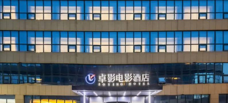 卓影电影酒店(青岛胶东国际机场胶东地铁站店)图片