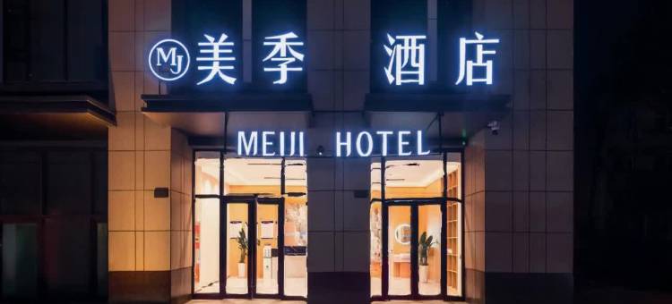 银川美季酒店(银川高铁站文化城凤凰幻城店)图片