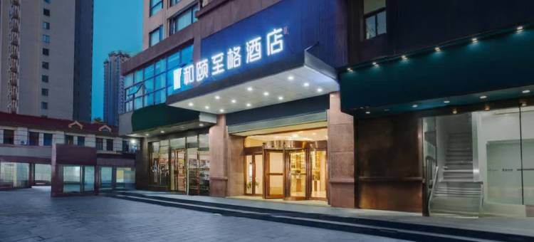 首旅如家·和颐至格酒店(慈溪杭州湾世纪城店)图片