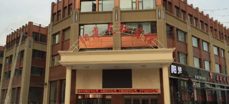 临夏阳光天弘宾馆图片