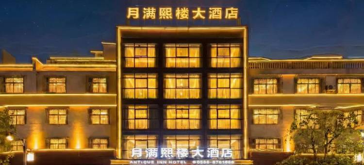 云霄月满熙楼大酒店(云霄县博物馆店)图片