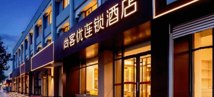 尚客优酒店(承德火车站店)图片