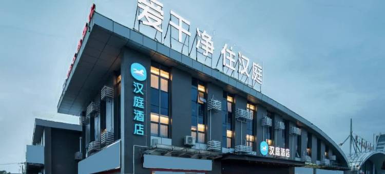 汉庭如皋吾悦广场酒店图片