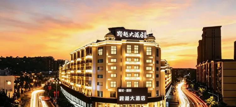 又见·跨越丨瓷艺文化·城市甄选酒店(德化瓷都广场霞田文体园店)图片