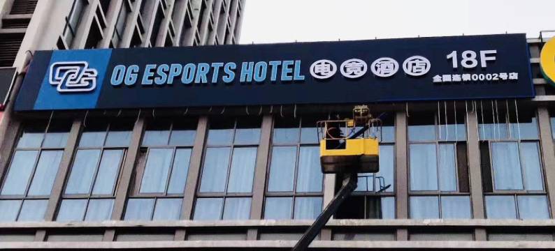 OG电竞酒店(三联学院店)图片