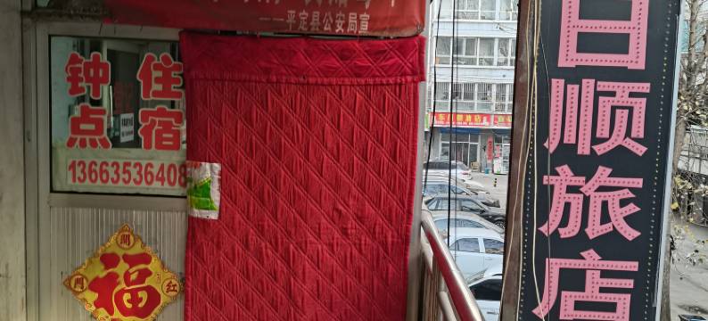 平定日日顺旅店图片