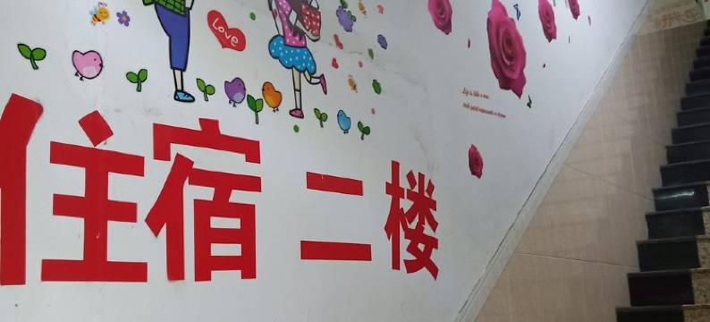 顺德容桂幸福之家民宿(建业西路分店)图片