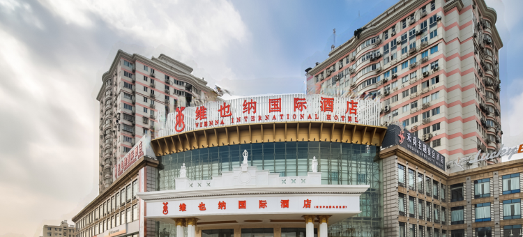 维也纳国际酒店(南京农业大学博物院店)图片