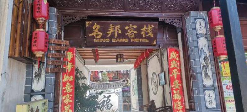 巍山名邦客栈图片