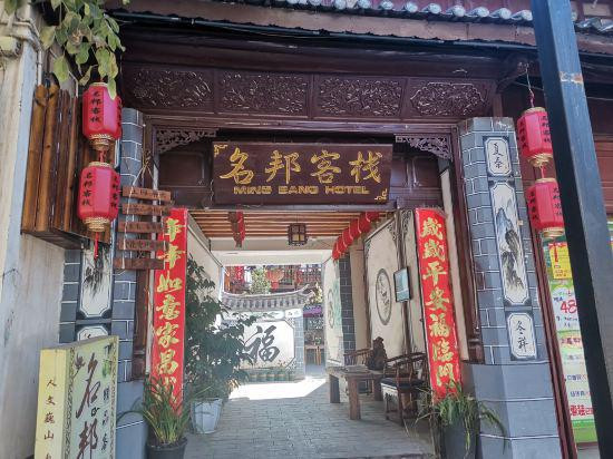 巍山名邦客栈