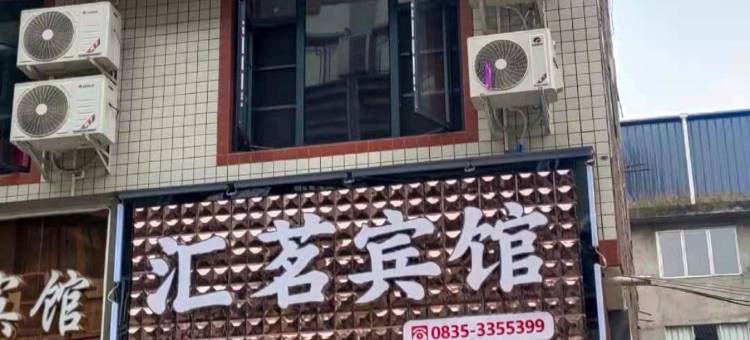 雅安汇茗宾馆图片