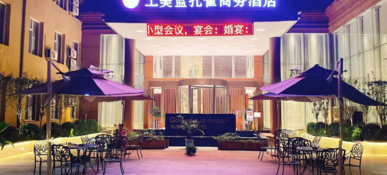 工美蓝孔雀商务酒店(北京西三旗店)图片