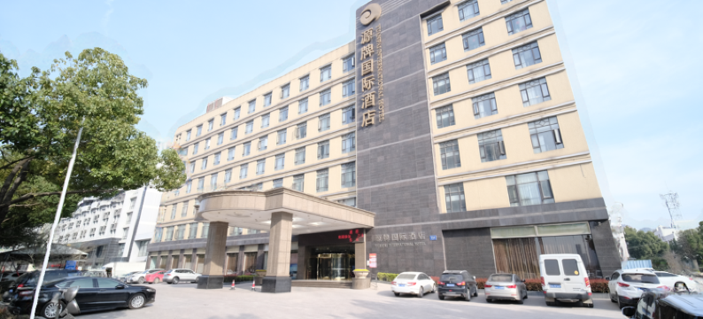 合肥源牌酒店图片