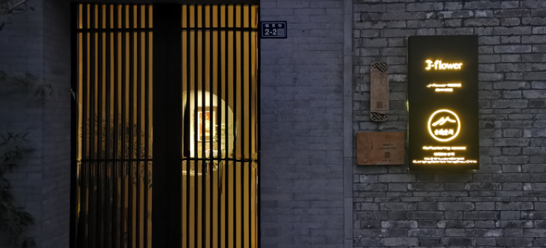 重构空间民宿(扬州仁丰里店)图片