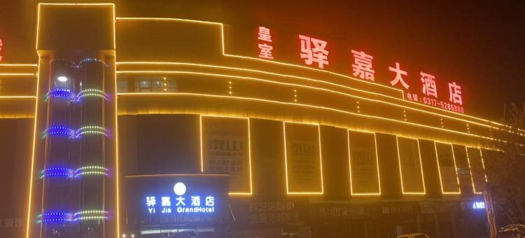 青县驿嘉大酒店图片