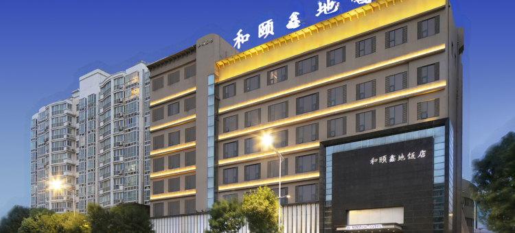 新乡和颐鑫地饭店(大桥悦时代广场店)图片