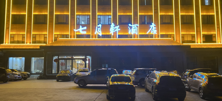 壶口七月轩酒店图片