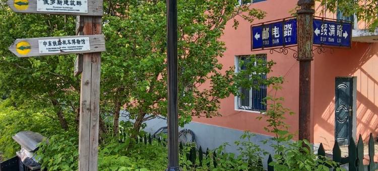 横道河子横道民宿(绥满路店)图片