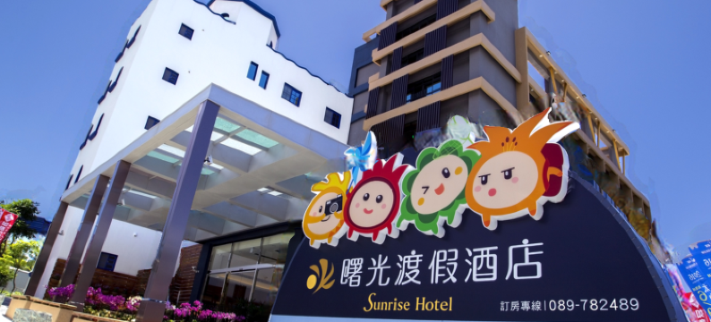 台东曙光渡假酒店图片