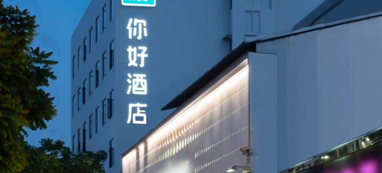 你好酒店(珠海拱北口岸店)图片