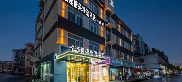 宿迁榴莲糖果精选酒店(义乌国际商贸城店)图片