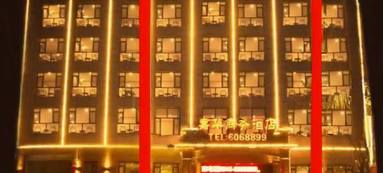 嘉华商务酒店(唐山遵化人民公园店)图片