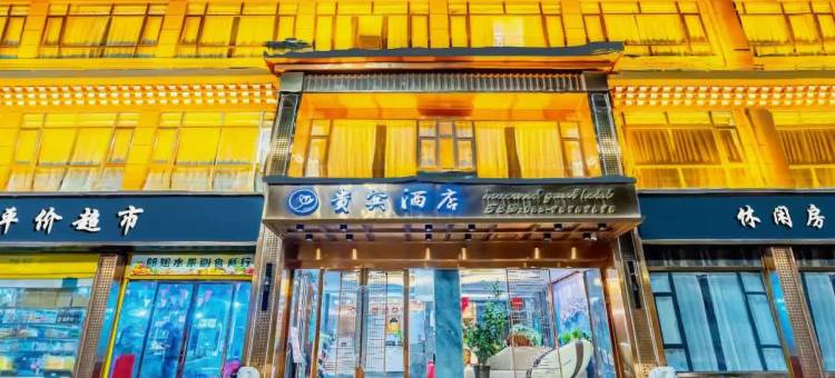 贵宾酒店(阿坝格尔登寺店)图片